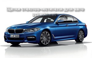 Дворники для BMW 5er G30 купить на сайте schetki.net