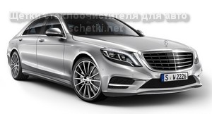 Автощетки на Mercedes S CLASS W222 заказать на сайте schetki.net