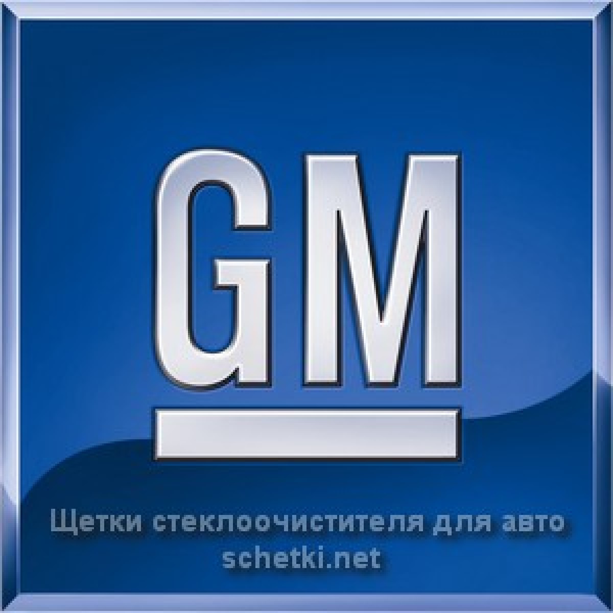 Автощётка для GM 25 см. задняя 1250.00